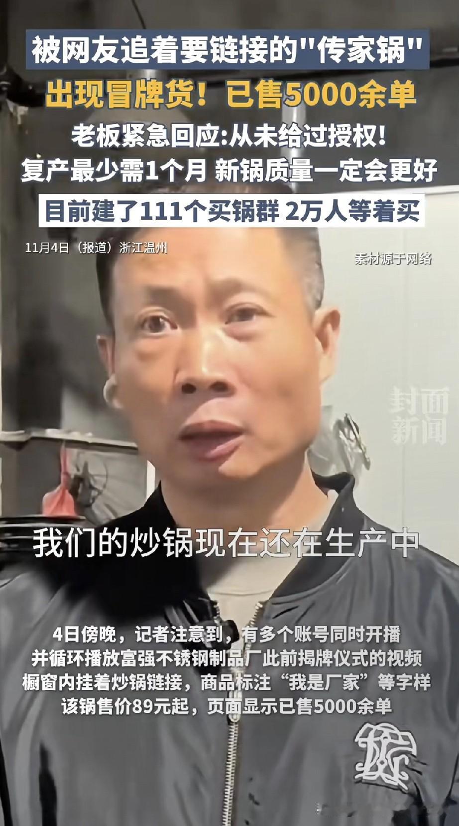 温州“传家锅”冒牌货狂卖5000单！老板急眼了!浙江温州那口“能传家”的铁