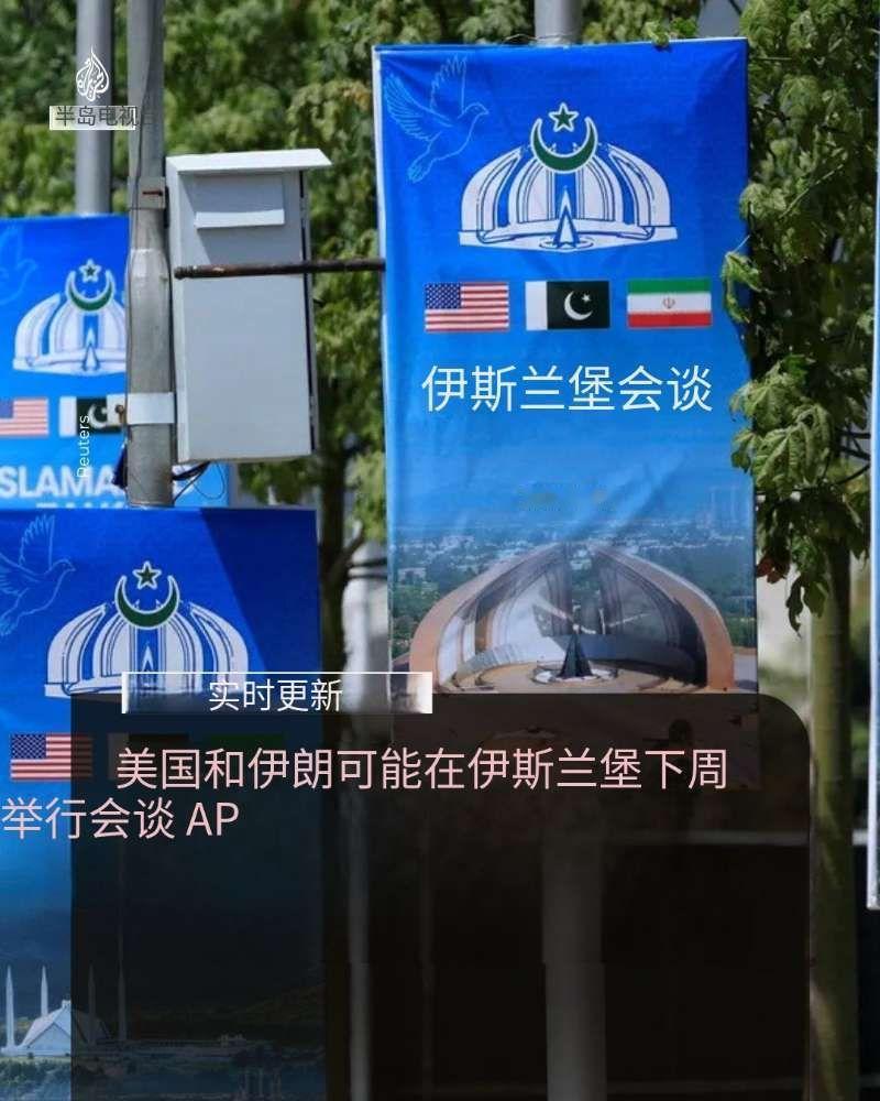 5月9号，根据《华尔街日报》今日报道，美国和伊朗可能最早于下周在巴基斯坦首都伊斯