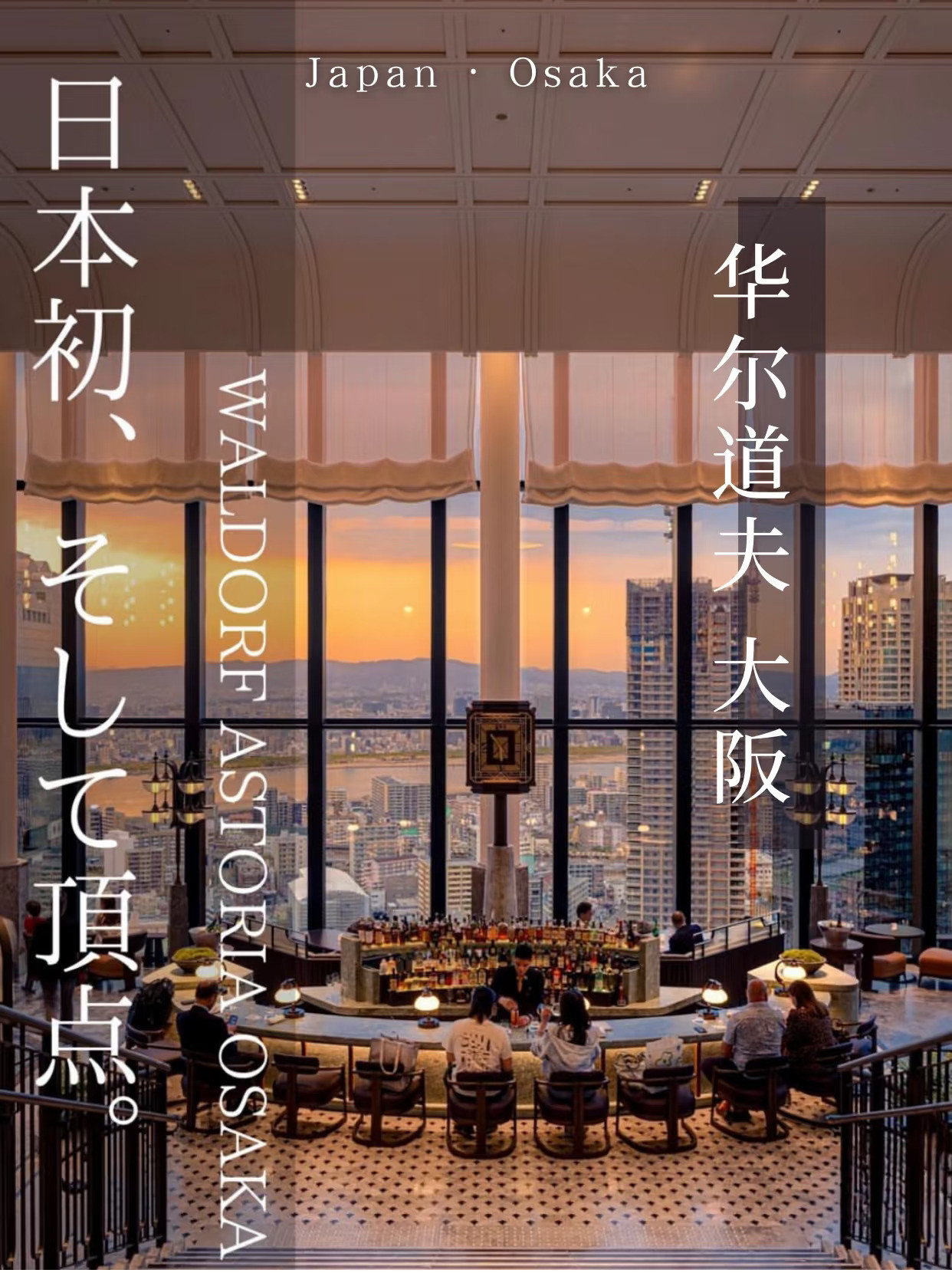 大阪华尔道夫酒店：当传世奢华遇见摩登都会