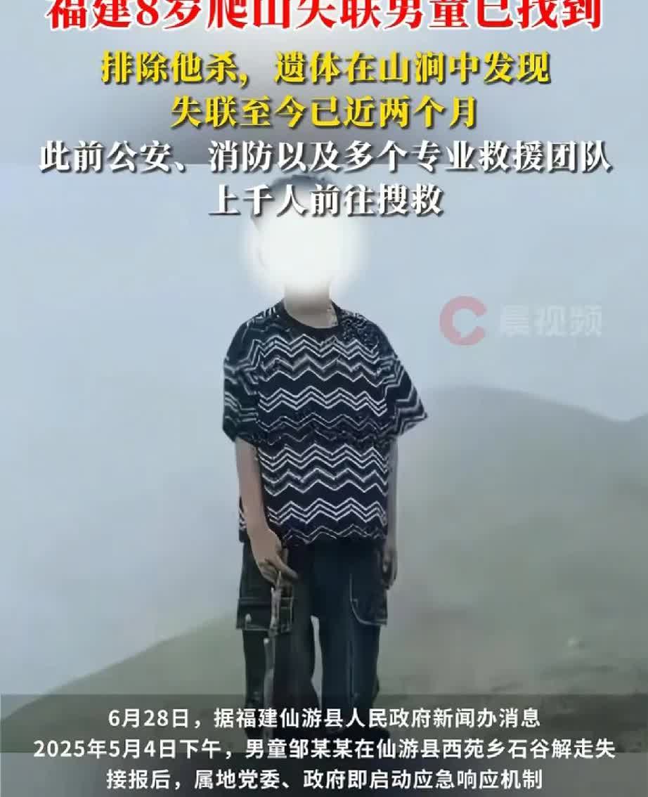 痛心！福建8岁爬山失联男童已找到，遗体在山涧被发现实在是不敢想象，一个这