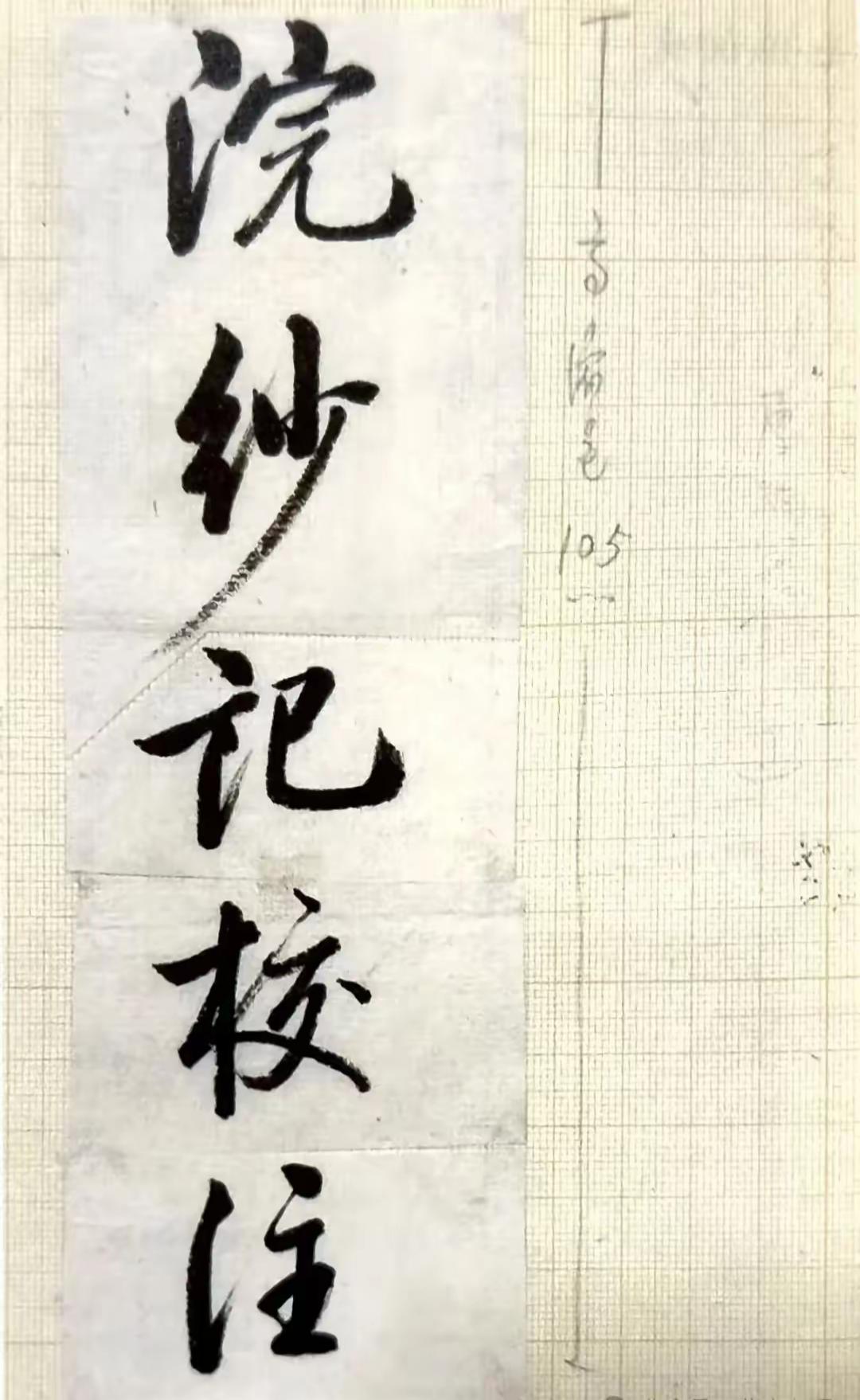 启功先生写题签，那是极为重视，一丝不苟，对任何人来求，都严谨对待，有的甚至写上几
