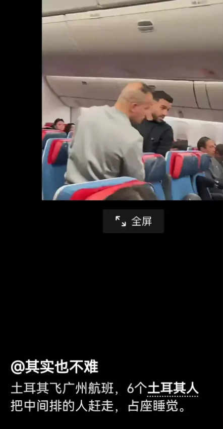 一则视频让人义愤填膺:在土耳其飞往中国广州的航班上，6名土耳其人霸座睡觉，强行驱