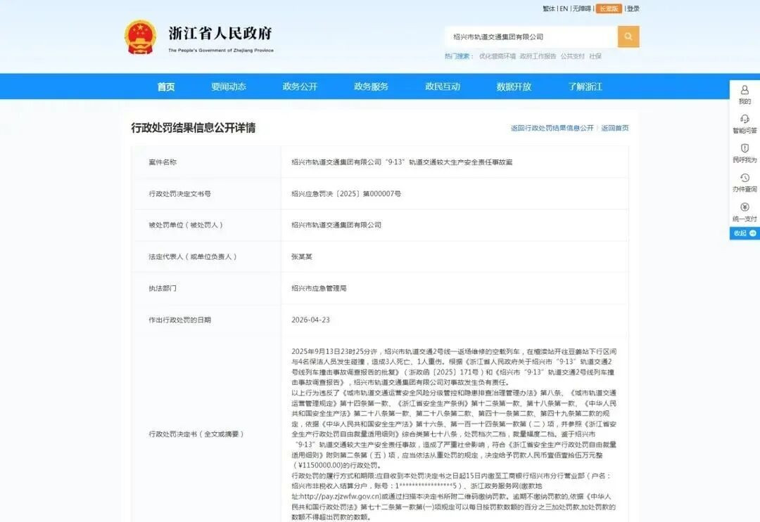 绍兴地铁撞人致3死1伤 处罚公布