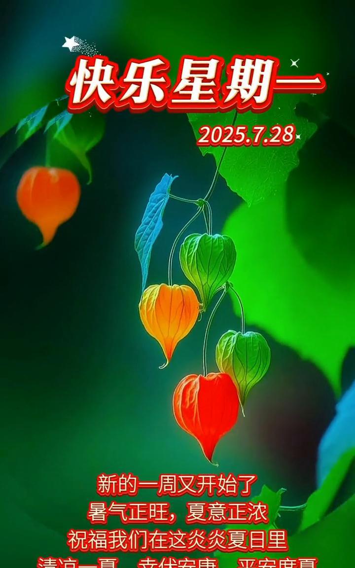 快乐星期一。新的一周又开始了，暑气正旺，夏意正浓。祝福我们在这炎炎夏日里清凉一
