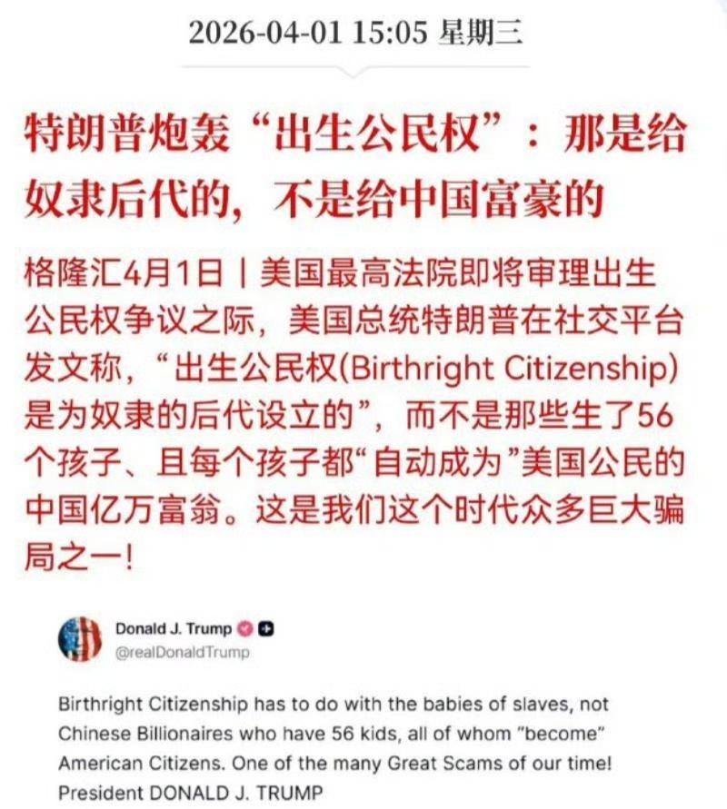 特朗普炮轰中国亿万富豪！4月1日，美国高等法院就美国人的“出生公民权”问题