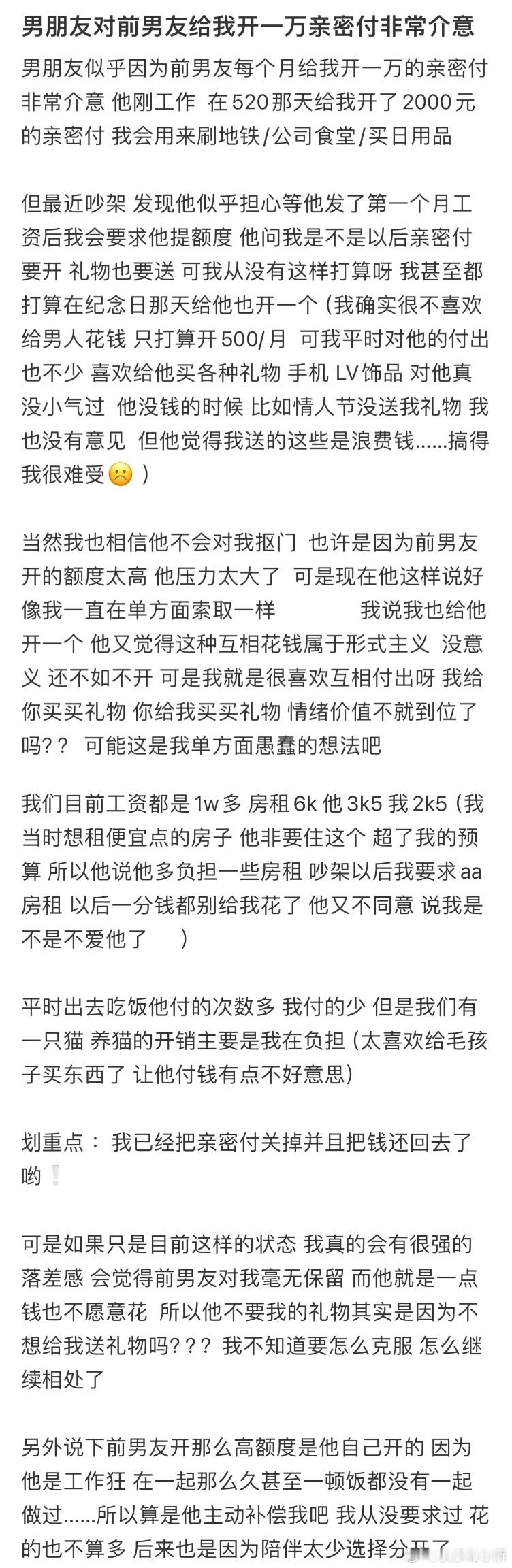 男朋友对前男友给我开一万亲密付非常介意​​​