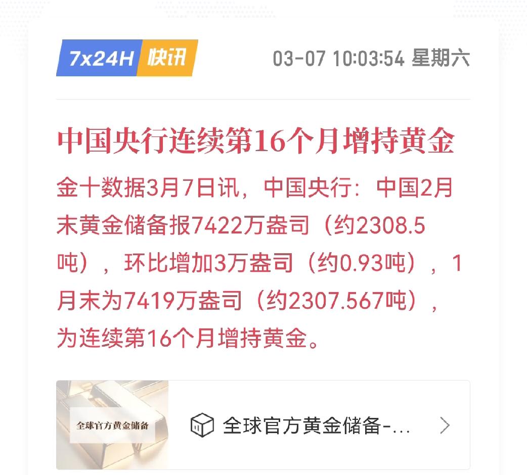 这绝不是投机，而是国家意志背后三大逻辑支撑央行刚刚公布，截至2月末，我国黄