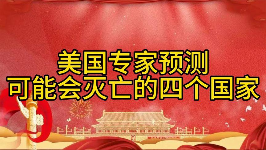 美国专家惊爆！这4个国家或将走向灭亡