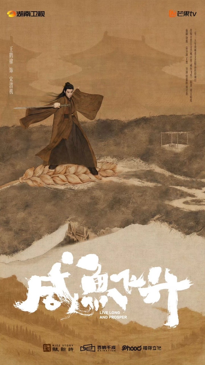 王鹤棣王鹤棣麦浪漫漫以载道王鹤棣宋潜机孤光横剑护苍生海报一整个期待住啦！