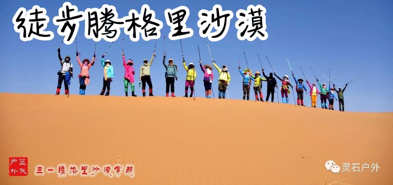 腾格里沙漠沙漠徒步沙漠之旅灵石驴友笨驴户外