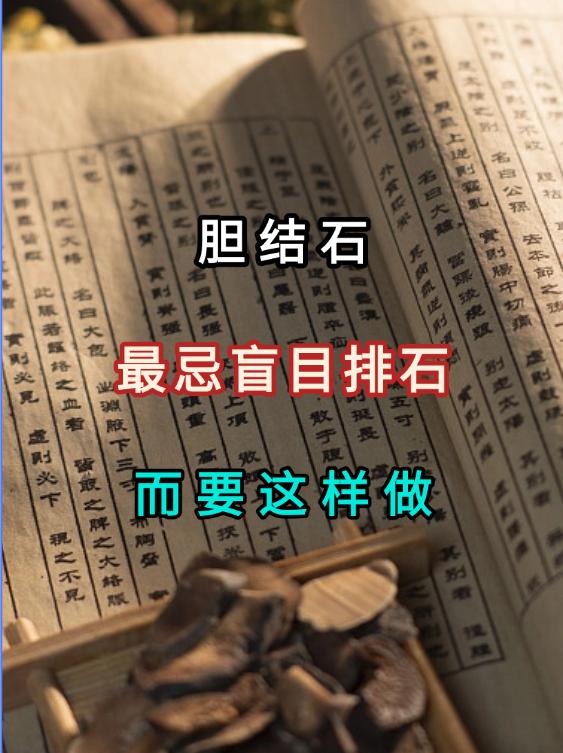 胆腑失调，最忌讳的就是盲目排石，胆囊缺的不是“强力”，而是“气机通畅”！我们