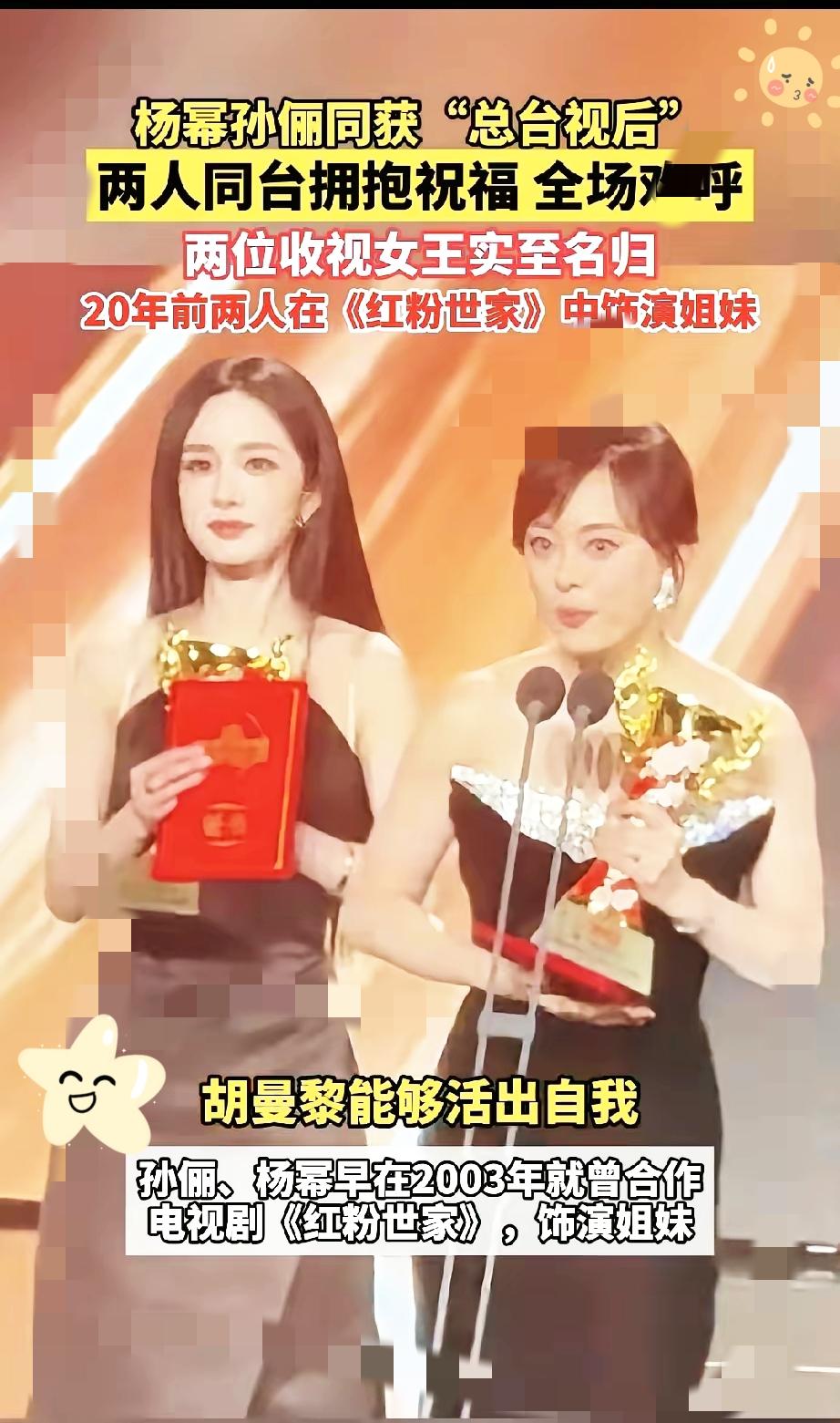 不得不承认，杨幂的长红，从来都是实力和情商的双向奔赴！和孙俪同台拿下总台双视