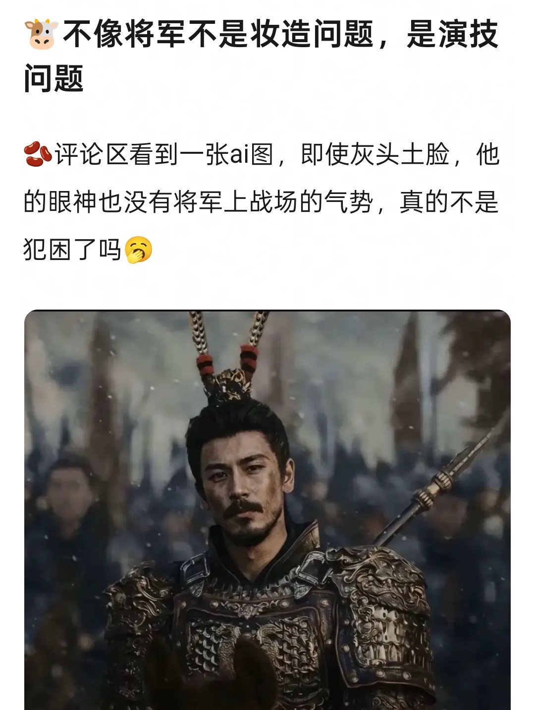 是这样吗？张凌赫演将军被吐槽不是妆造的问题是他演技……