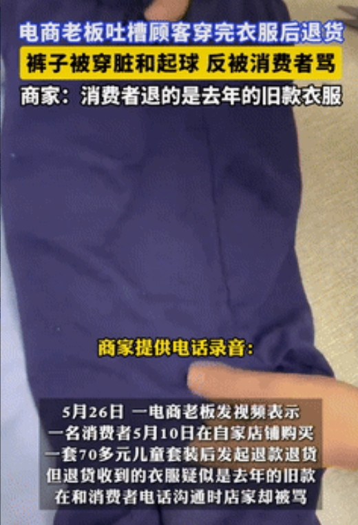 真是无耻到了极点！据蓬勃新闻5月26日报道，浙江一顾客网购了一件衣服，刚收到后就