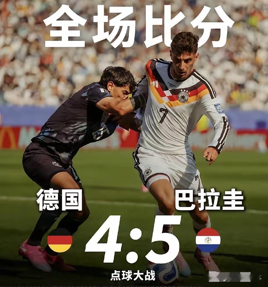 大家散了吧，都被世界杯小组赛给骗了。日本和德国，同一天出局，一个被绝杀，一