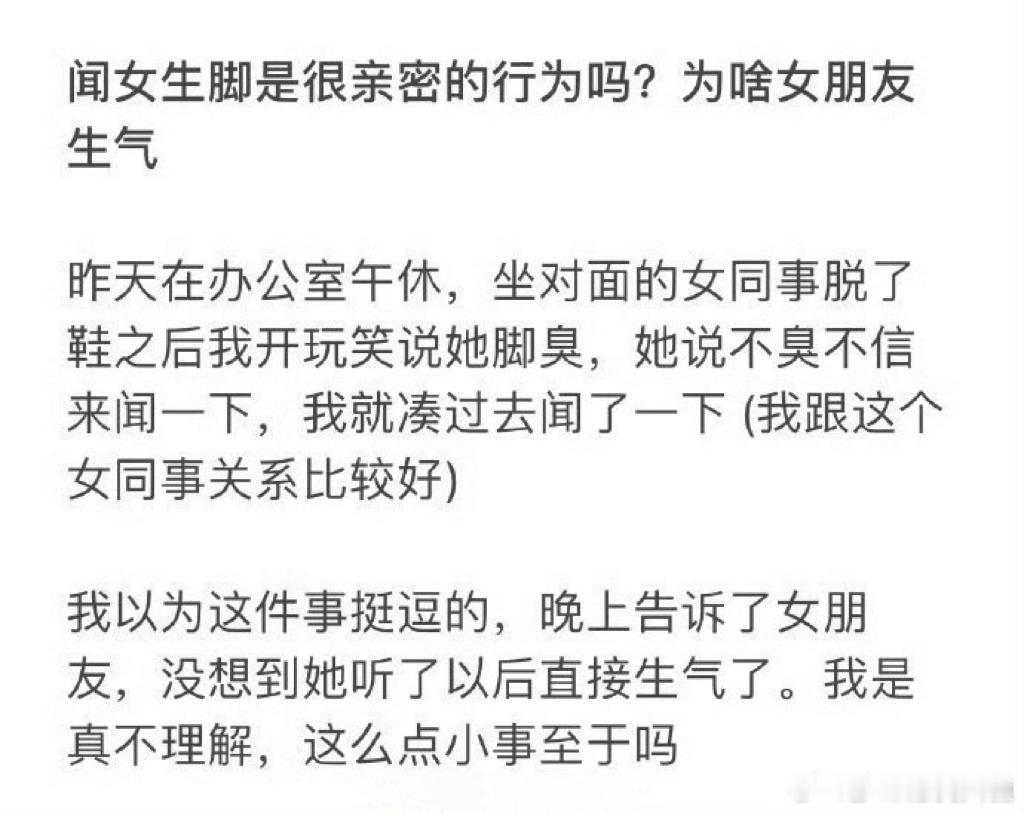 闻女生脚是跟很亲密的行为吗？为啥女朋友生气