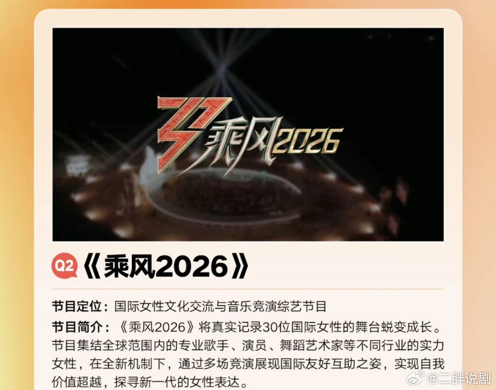 《乘风2026》嘉宾阵容：萧蔷、温峥嵘、谢楠、王濛、阚清子、孙怡、唐艺昕、张慧雯