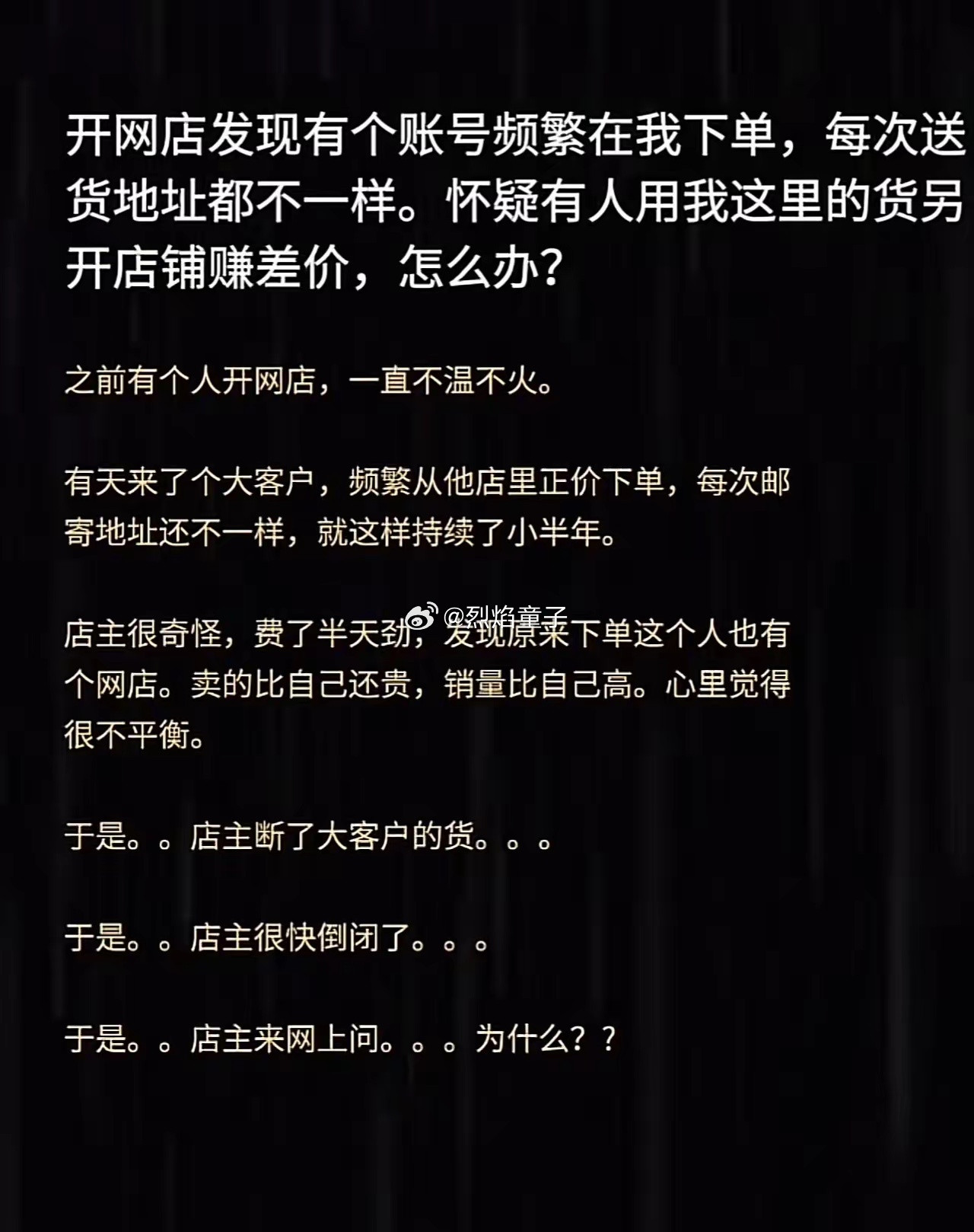 开店卖货的本质是什么？不就是把货卖出去，把利润赚回来？人家比你能卖是人家有本事，