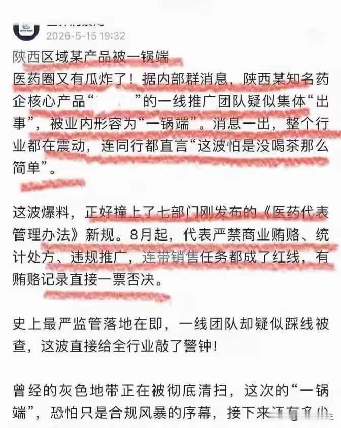从学术圈的“杰青造假”到医疗行业的“销售费用乱象”，再到陕西药企推广团队“一锅端