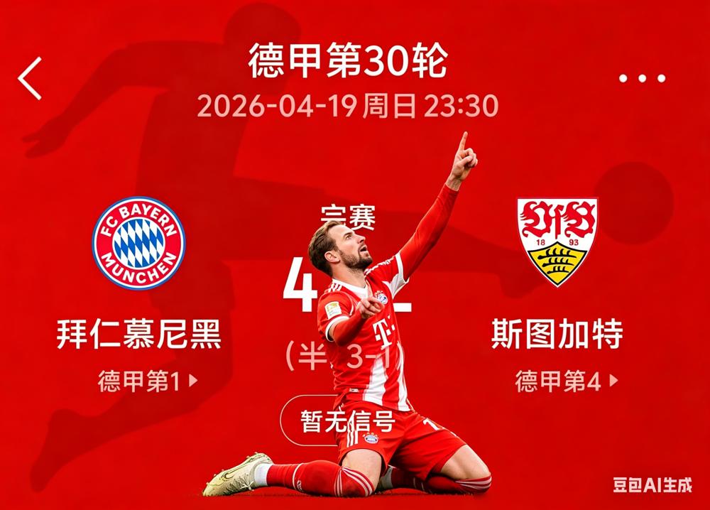 拜仁提前4轮夺冠，全德甲都在庆祝，但他们自己人却说：还不够快。哈里·凯恩补射