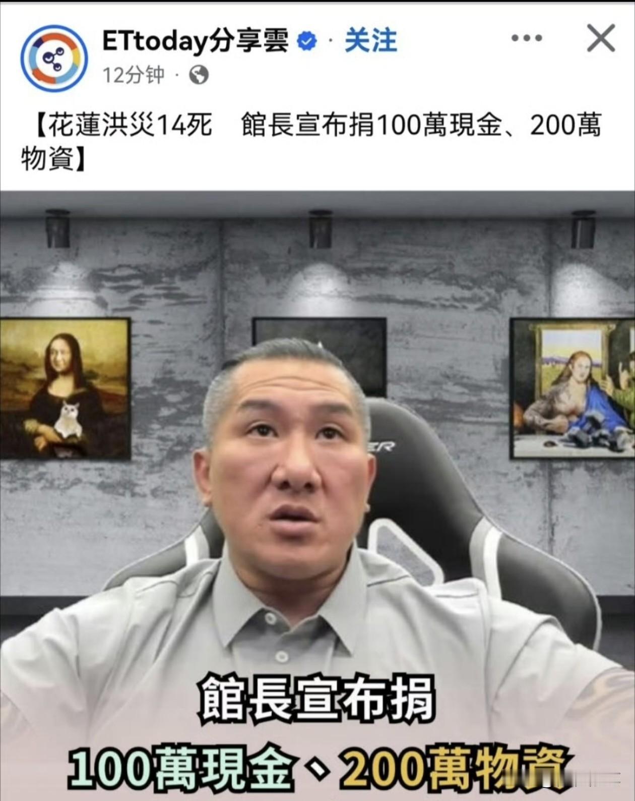 馆长捐款给花莲救灾，100新台币万现金，200万新台币物资。别看馆长五大三粗