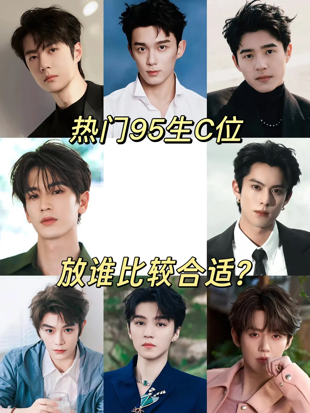 这个95生C位只能是刘昊然或者王一博吧，毕竟都是有电影票房的人。​​​