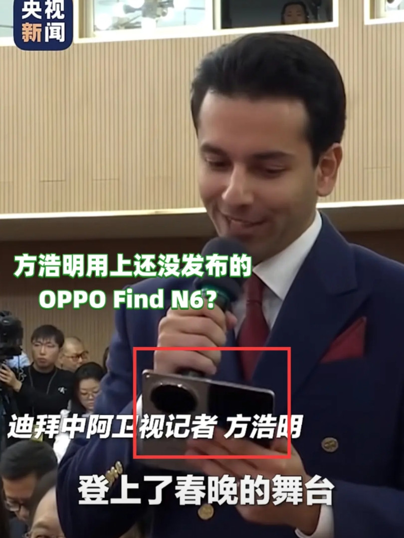 方浩明是真火，还没发布的折叠屏手机都用上了！哈哈哈这不是我最喜欢的外国记者方