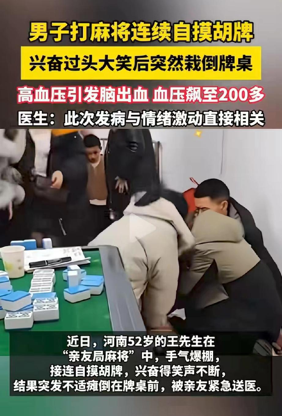 河南，52岁男子春节和亲友们打麻将，因为手气太好，他连续自摸胡牌，可谁知，在一声