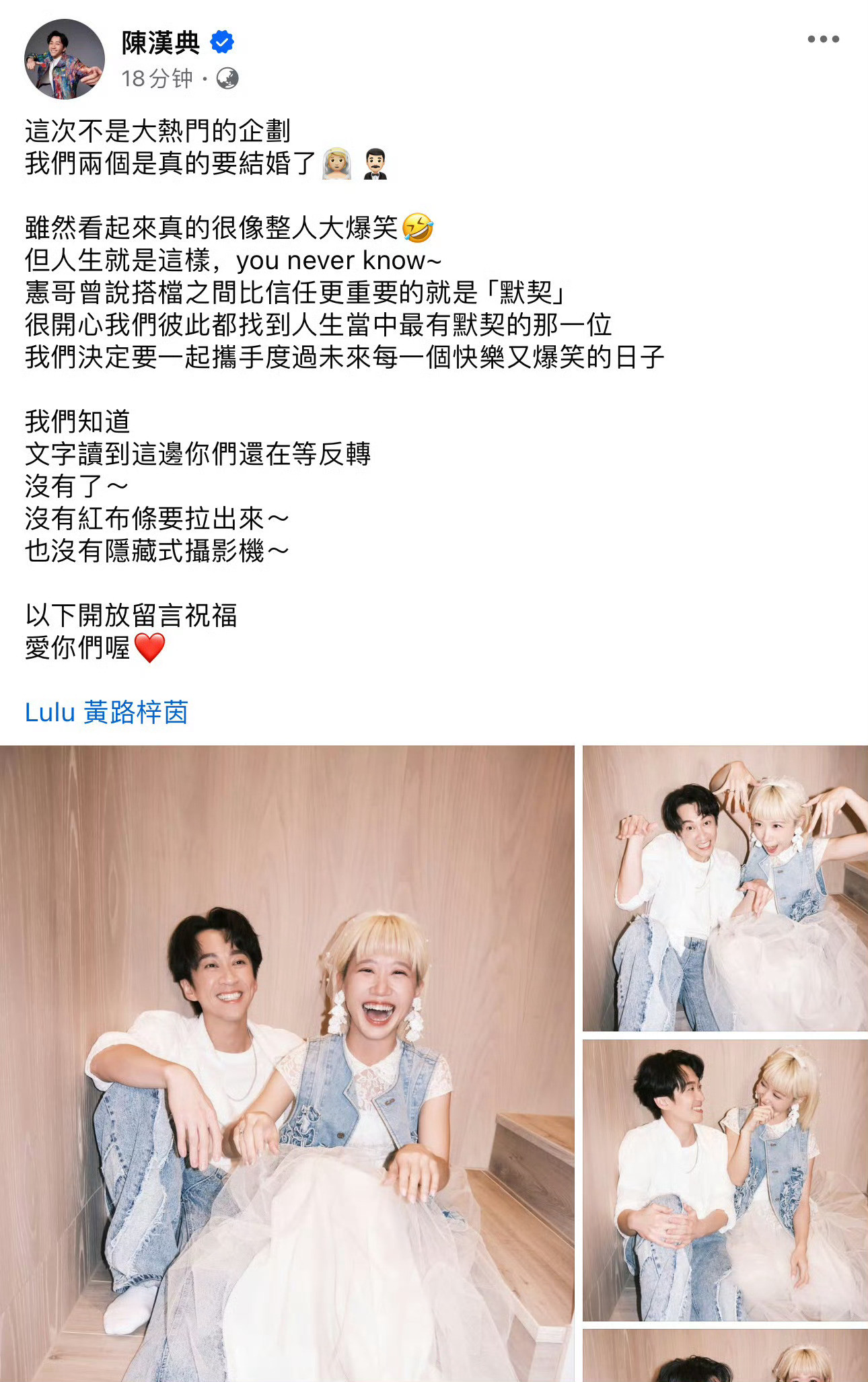 陈汉典lulu宣布结婚宣布结婚，对方是黄子佼徒弟、综艺女主持Lulu黄路梓茵，“