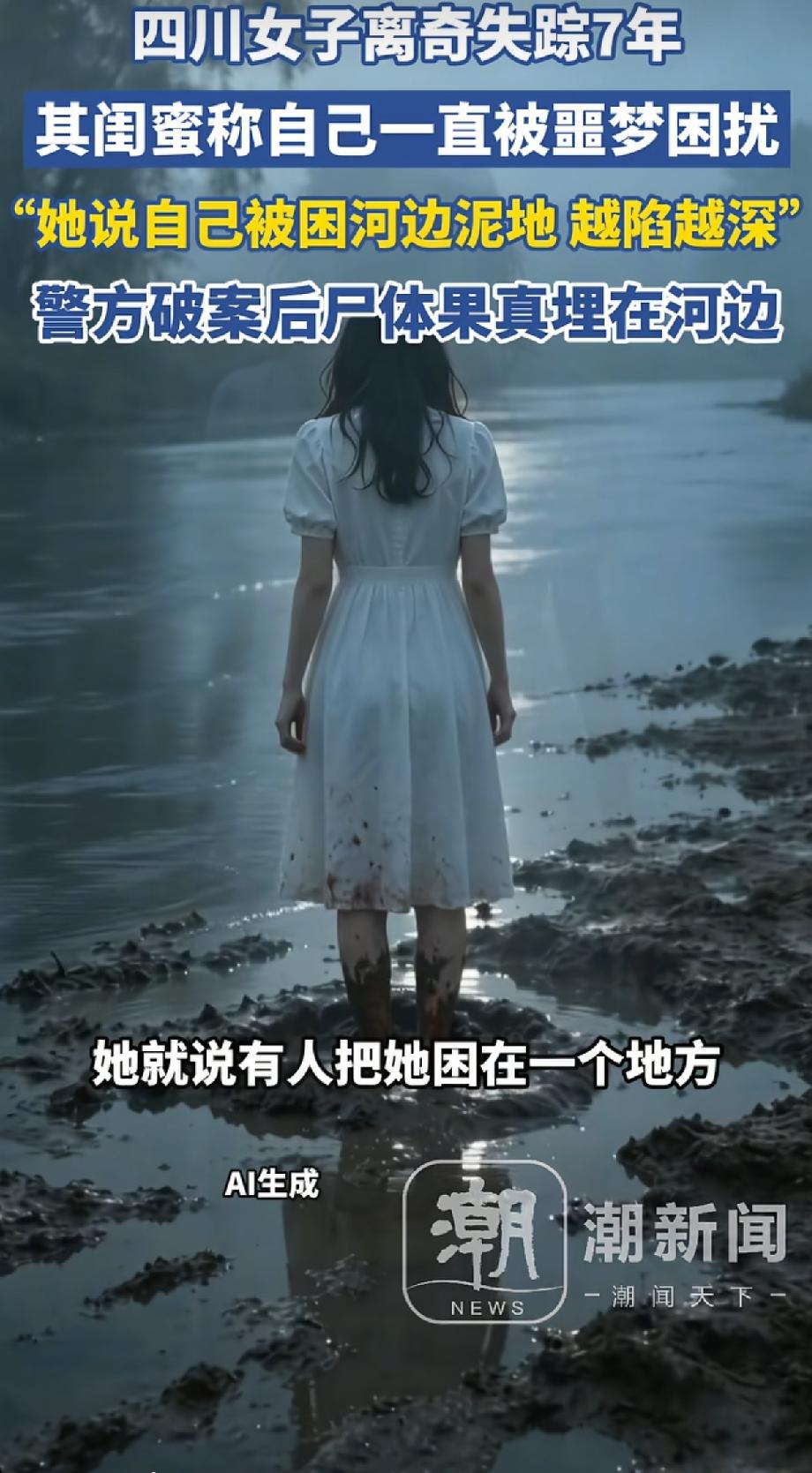 “科学解释不清了!”四川一女子离奇消失7年，生死未卜，其闺蜜总梦见她“穿着白裙