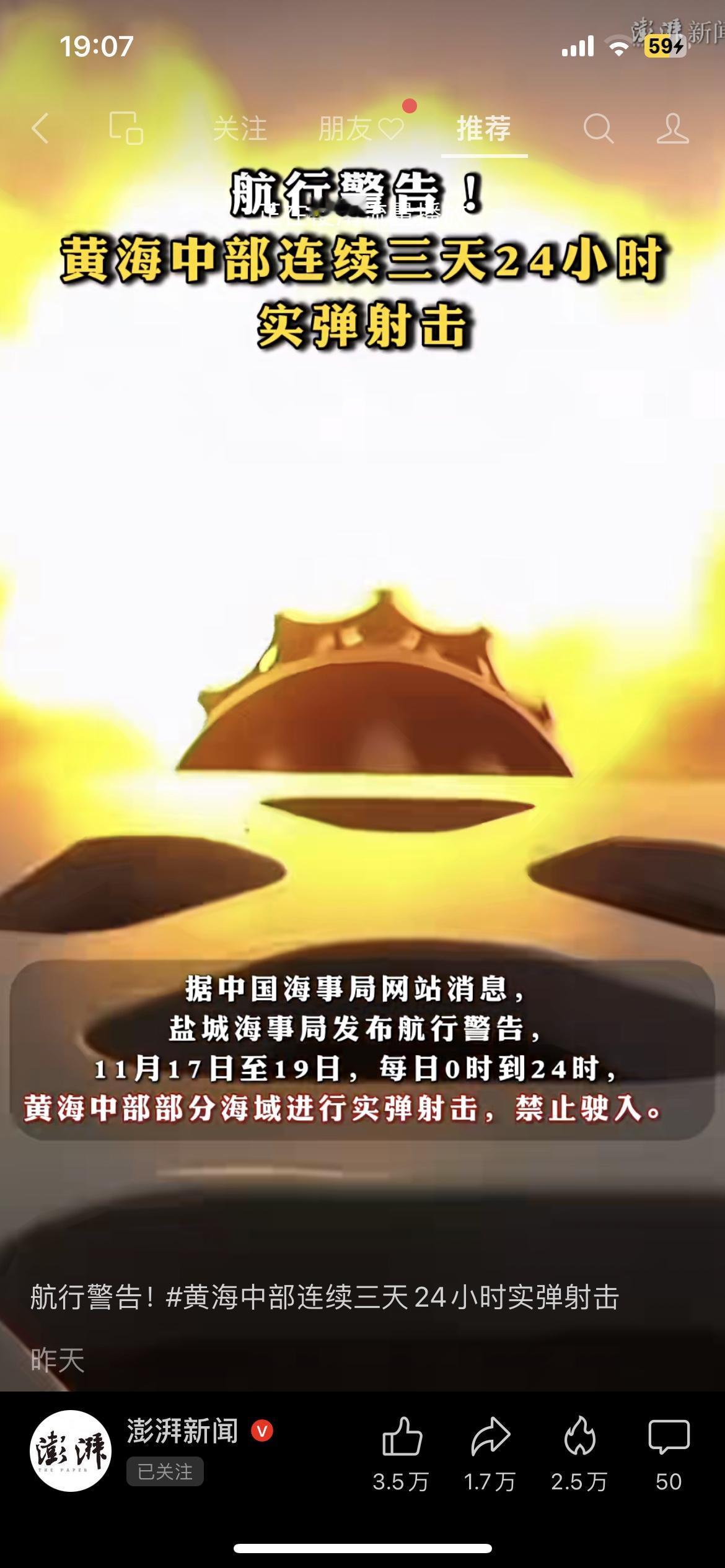 兄弟们注意！黄海这三天别靠近！刚看到盐城海事局的航行警告：11月17日到19