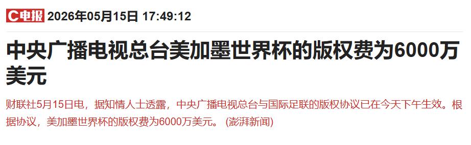 5月15日，国际足联与中央广播电视总台官宣：未来四届世界杯（男女足各两届）版权合