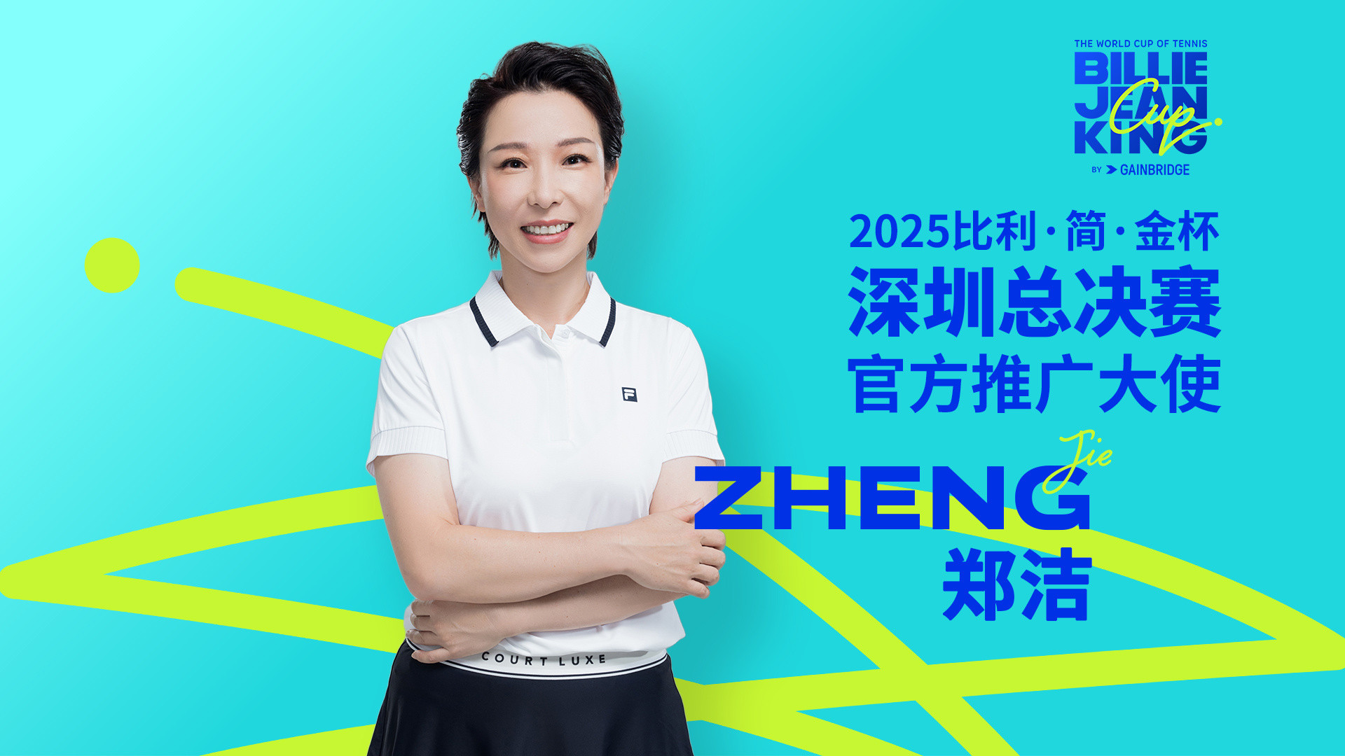 中国网坛名宿郑洁担任2025比利·简·金杯深圳总决赛推广大使。中国队也凭借东道主