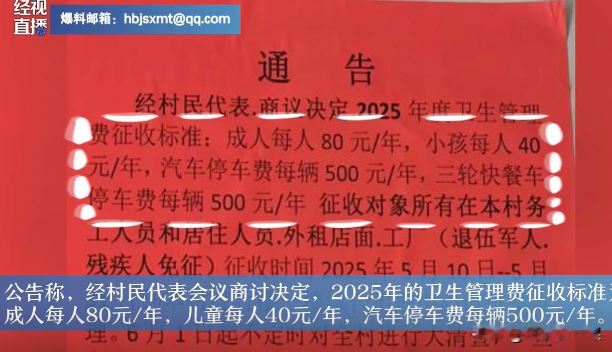 浙江永康，一村子发出通告，要求每位成年村民缴纳80元/年的卫生管理费，未成年人只