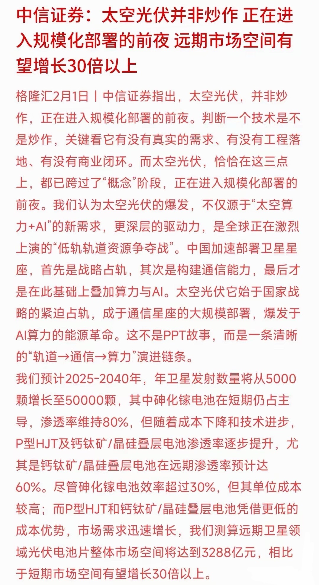 太空光伏板块周末迎来利好，中信认为远期市场空间将会有30倍中信认为：太空光伏并不