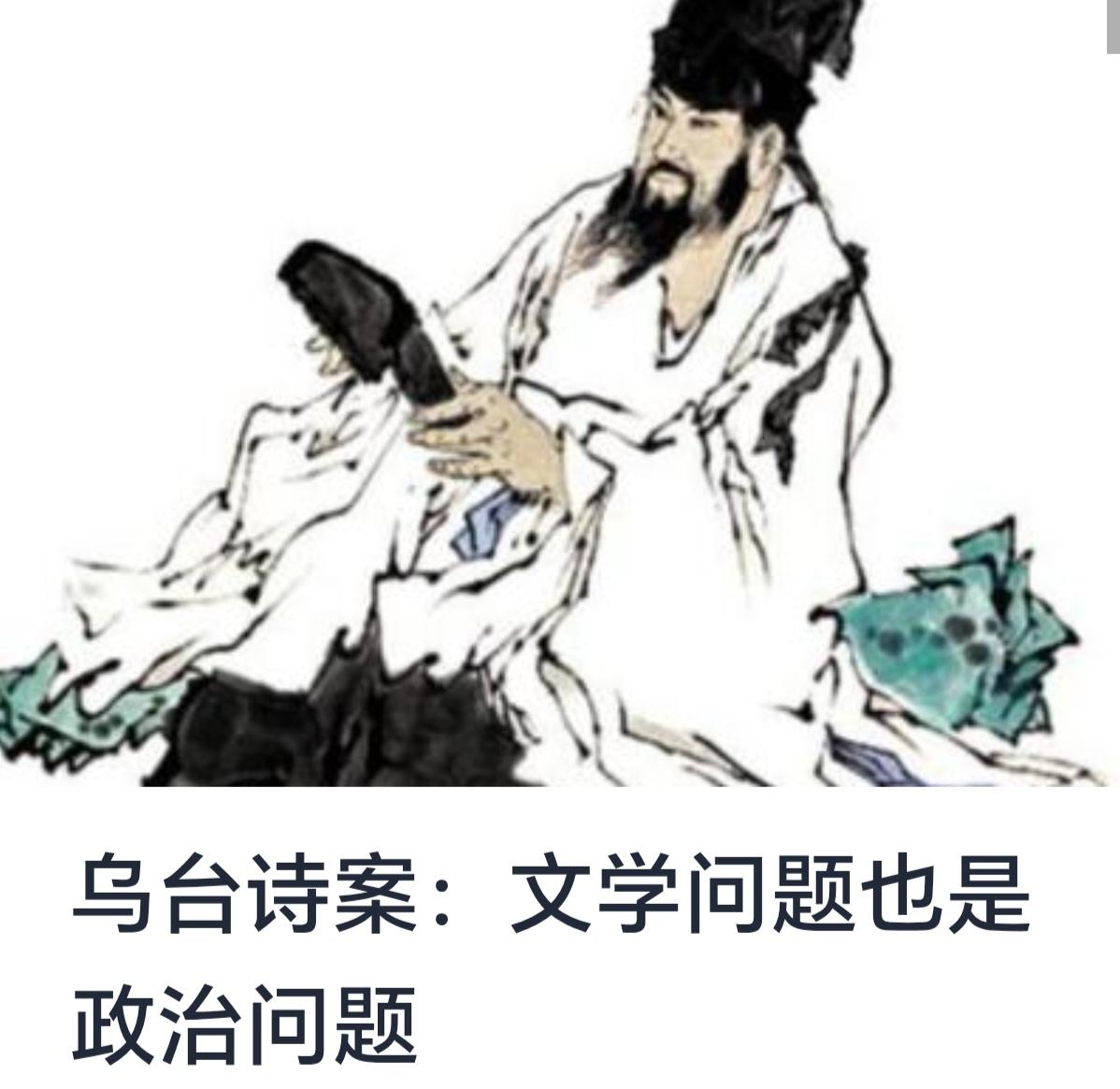 乌台诗案：文学问题也是政治问题—一场文化与权力的博弈在中国现代史上，