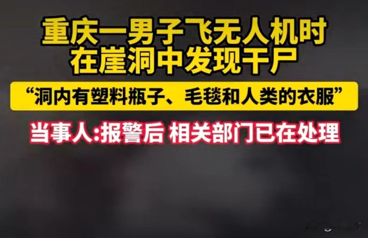 重庆崖洞干尸真相大白！59岁抑郁男子藏身后，殡葬古洞藏着遗憾重庆这事儿太让