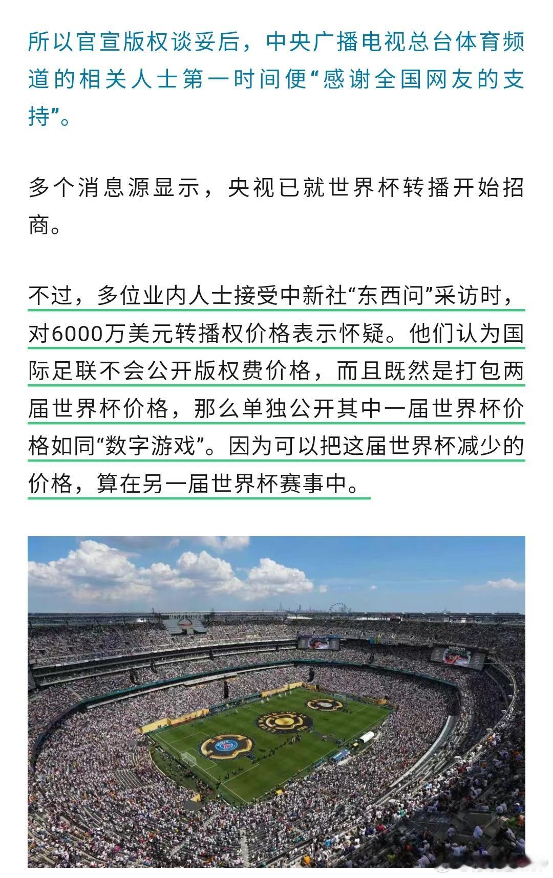 多位业内人士对6000万美元价格表示怀疑针对网传说央视6000万美元买下世界杯