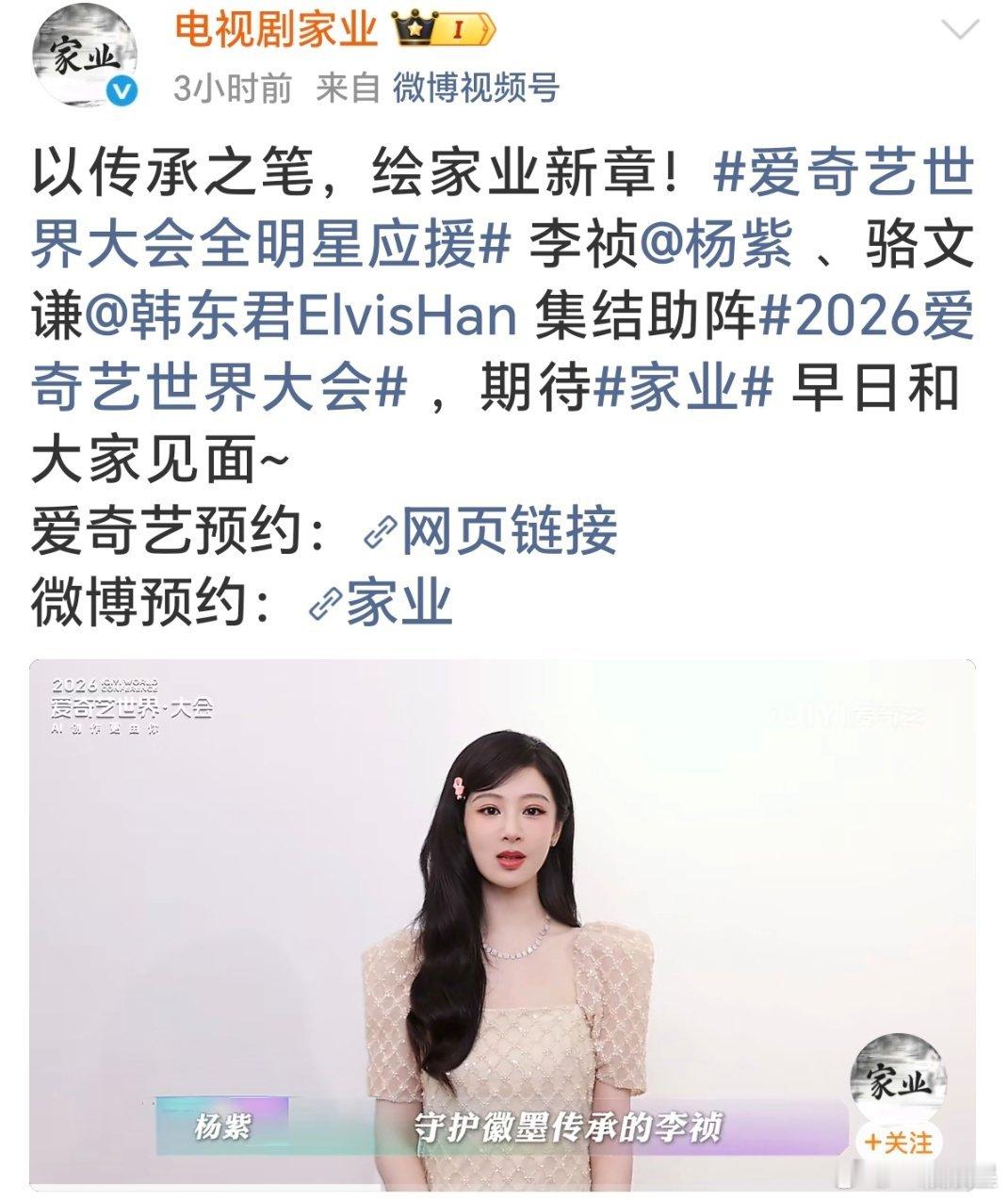 看得出来杨紫的家业好多剧粉在期待了，今天官博啥物料都没有，只是发了个预约🔗就冲