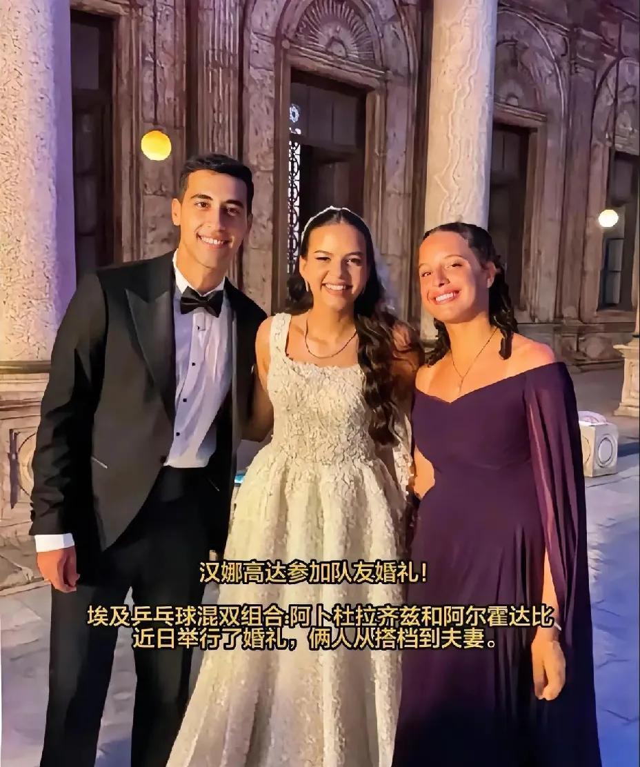 哇，国乒混双对手结婚了！刚刚一张埃及乒乓球混双组合，结婚的图片传遍了全网，