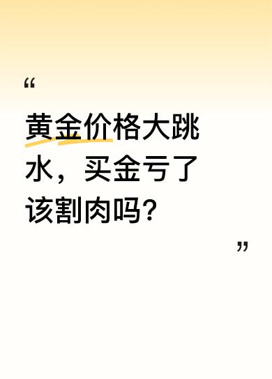 我买了三千五百克黄金，悔得肠子都青了。黄金八百三时老公让我出手，我贪心盼着涨到一