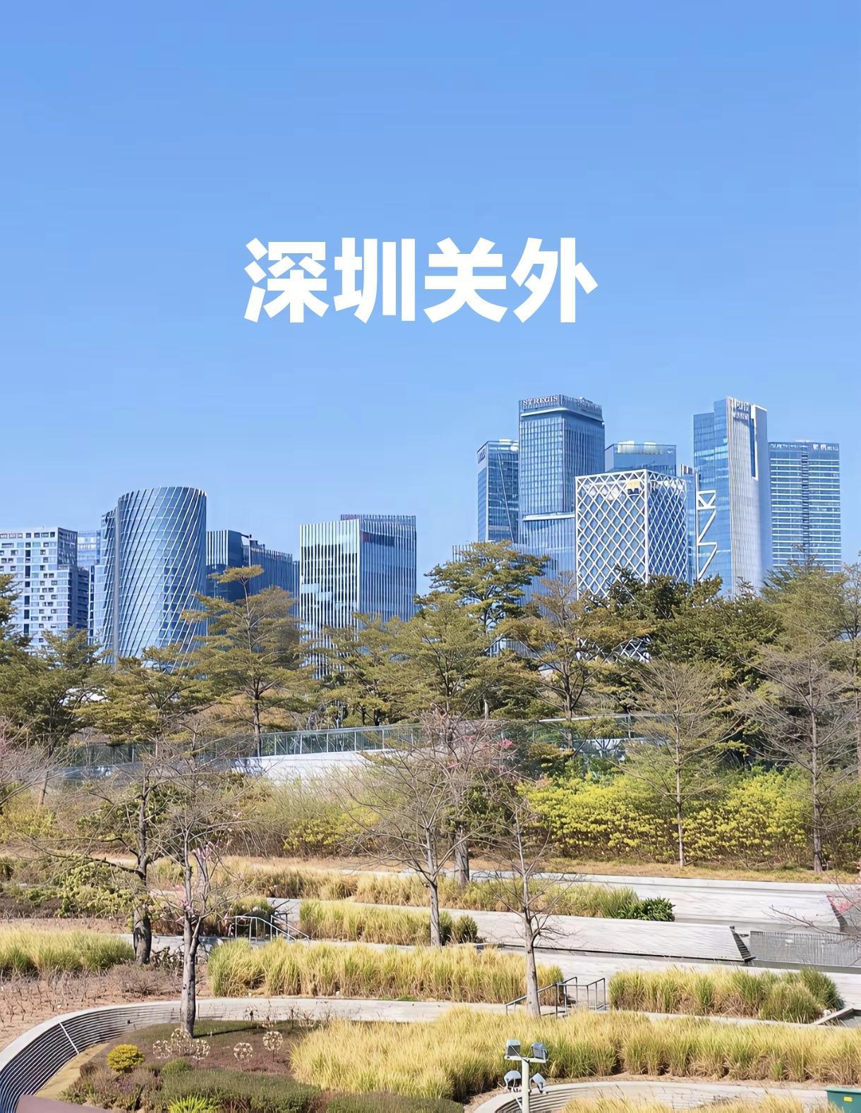 在20年前深圳关内关外是有天壤之别的，关内才是特区，关外和东莞差不多。没有想到现