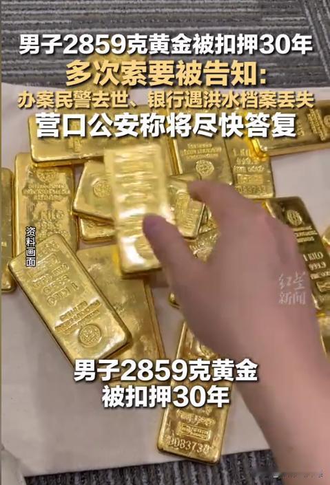 “一切都这么巧？”辽宁盖州，一男子在30年前购买了2859.2克黄金，结果被警方