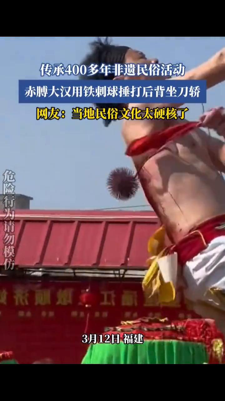 传承400多年非遗民俗活动，赤膊大汉用铁刺球捶打后背坐刀轿。网友：当地民俗文化