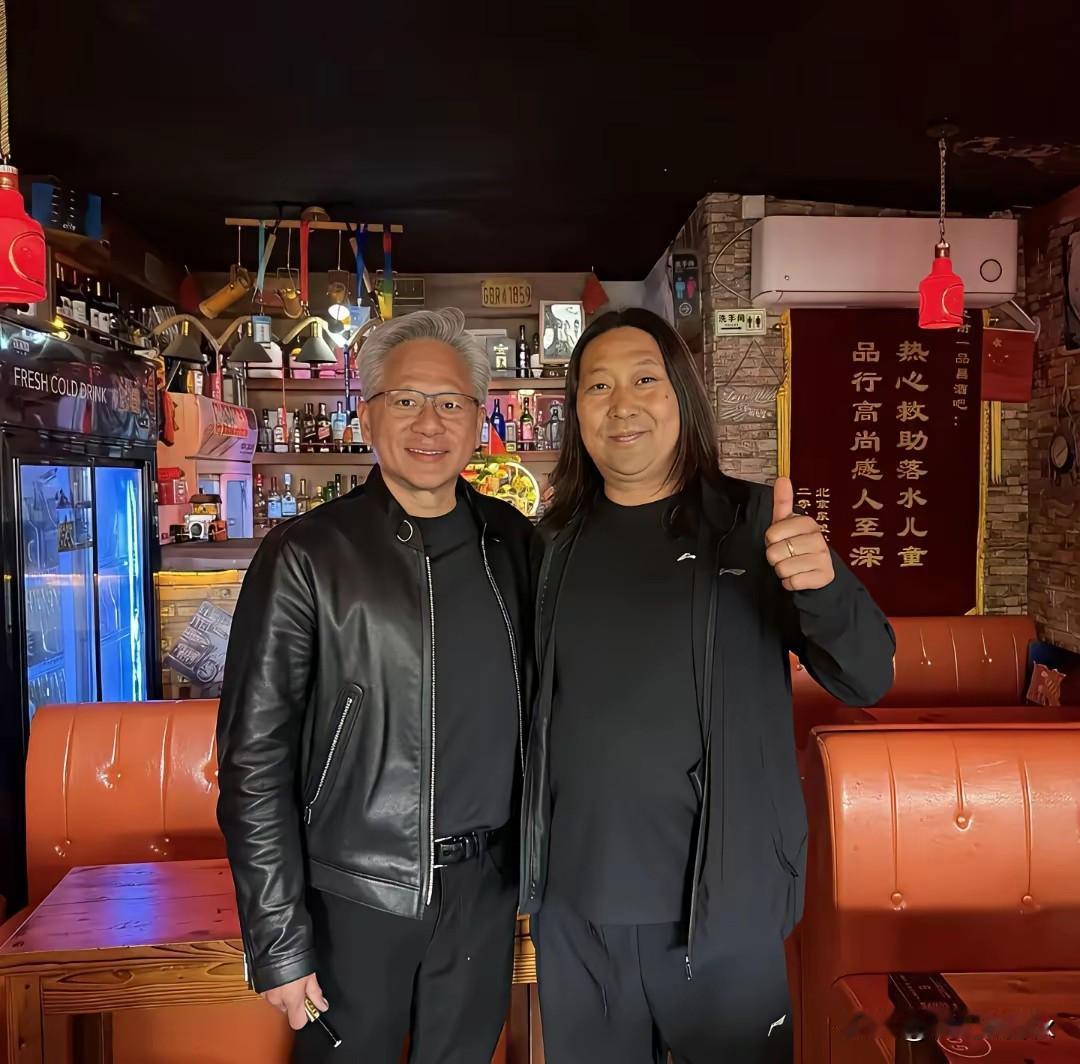 黄仁勋这次来北京，专门跑去后海一家小酒吧，找老板叙旧。这画面看着真顺眼。人家