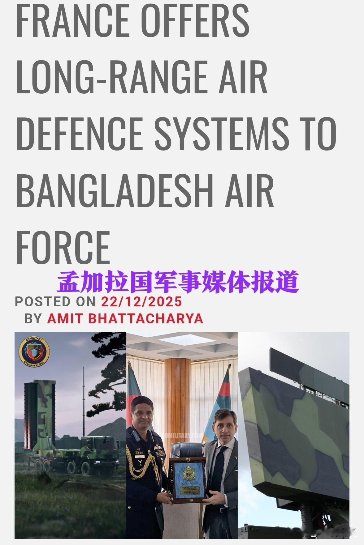 这梁子算是结下了！法国向孟加拉国空军提供了先进的远程地面防空能力，专门针对印度空