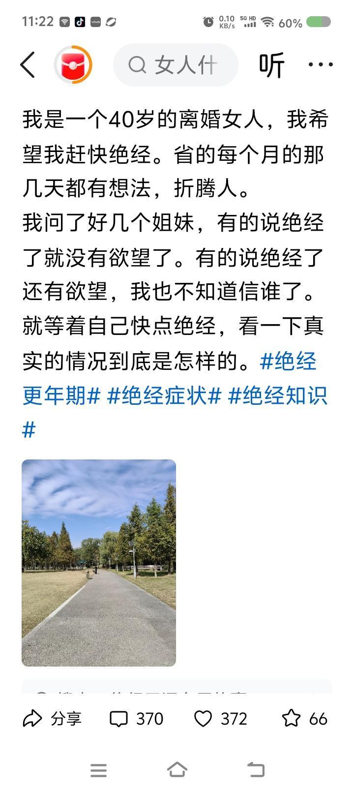 有人想绝经？——网上有人称：离婚了，40岁。想绝经，省得每一个月那几天有想法。