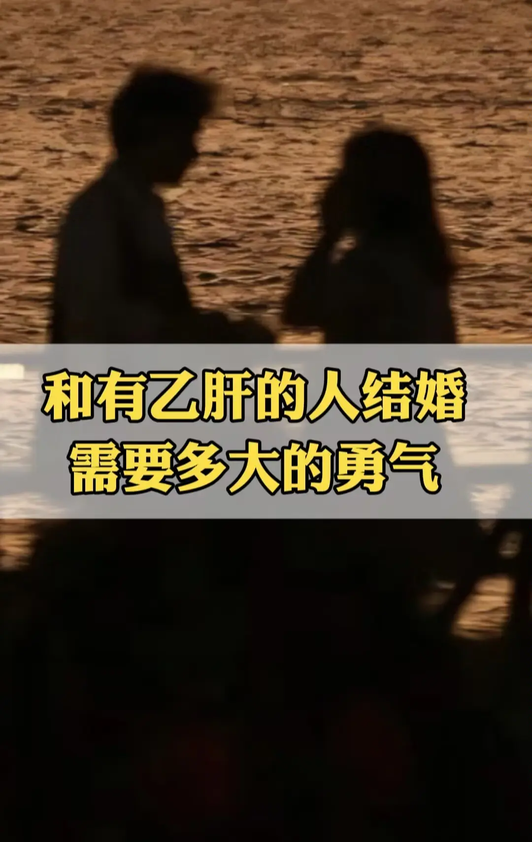 常有患者问我，和乙肝伴侣结婚要多大勇气。作为医生，我想说：真正的勇气...