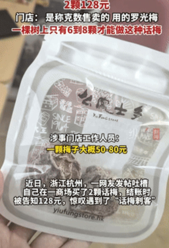 “就差明抢了！”浙江杭州，一女子在商场买了2颗话梅，结账时被告知128元，1千克