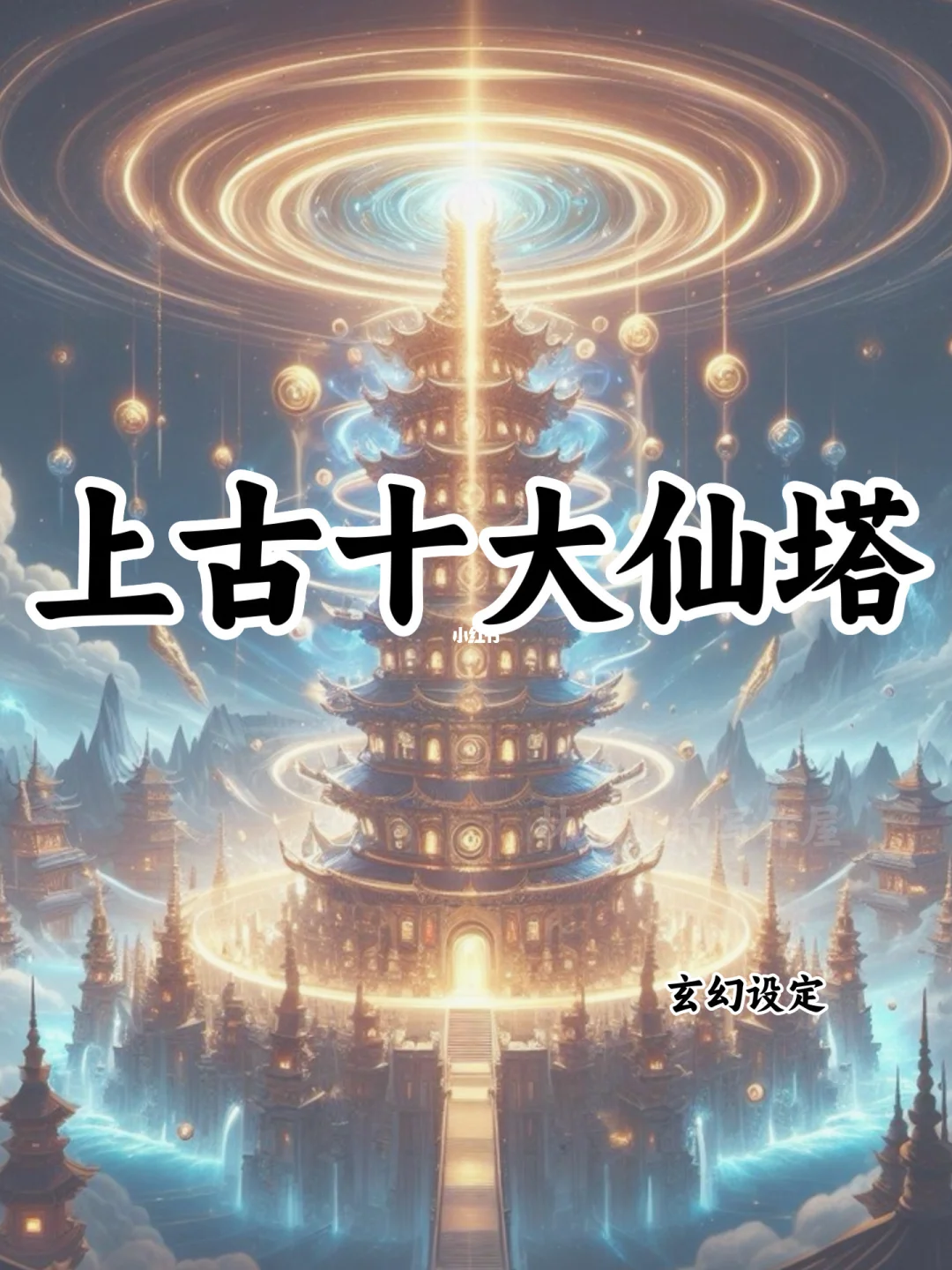 上古十大仙塔🔥可写进小说